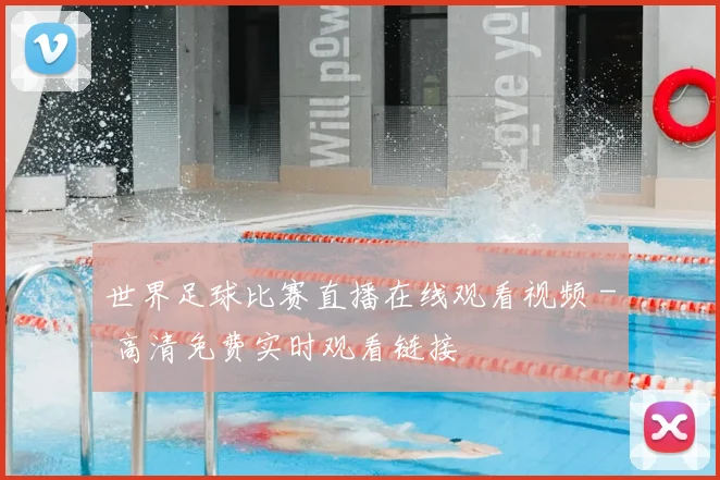 世界足球比赛直播在线观看视频 - 高清免费实时观看链接