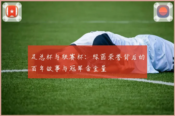 足总杯与联赛杯：绿茵荣誉背后的百年故事与冠军含金量