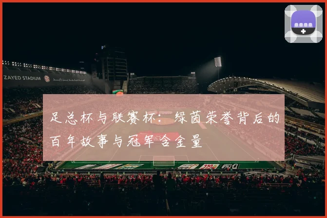 足总杯与联赛杯:绿茵荣誉背后的百年故事与冠军含金量