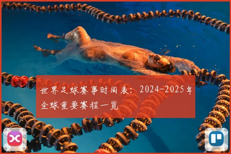 世界足球赛事时间表:2024-2025年全球重要赛程一览