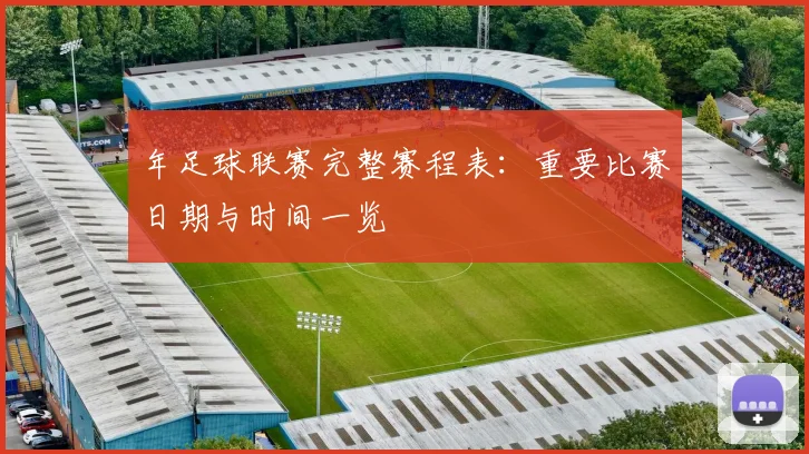 年足球联赛完整赛程表：重要比赛日期与时间一览