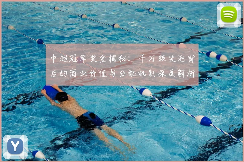 中超冠军奖金揭秘:千万级奖池背后的商业价值与分配机制深度解析