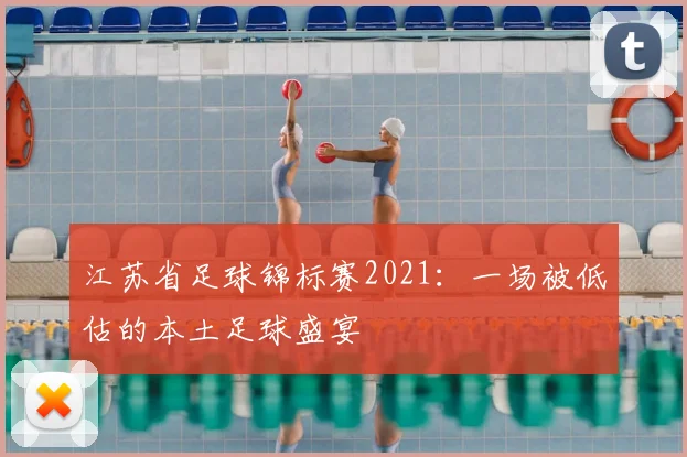 江苏省足球锦标赛2021：一场被低估的本土足球盛宴