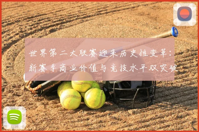 世界第二大联赛迎来历史性变革:新赛季商业价值与竞技水平双突破
