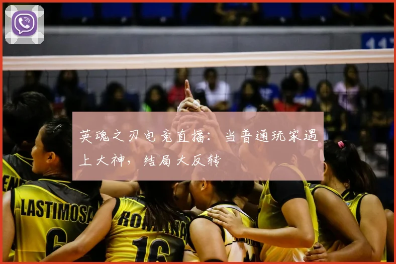 英魂之刃电竞直播:当普通玩家遇上大神,结局大反转