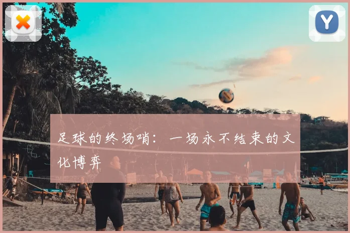 足球的终场哨：一场永不结束的文化博弈