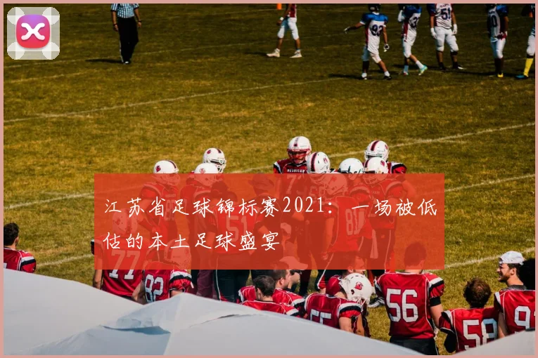 江苏省足球锦标赛2021：一场被低估的本土足球盛宴