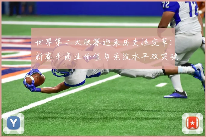 世界第二大联赛迎来历史性变革:新赛季商业价值与竞技水平双突破